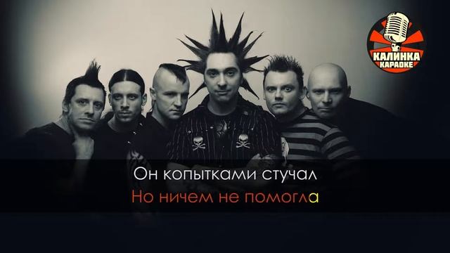 Король и Шут Ведьма и осёл Караоке смотреть онлайн