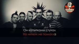 Король и Шут   Ведьма и осёл Караоке