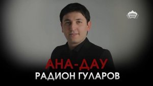 Радион Гуларов - Ана дау