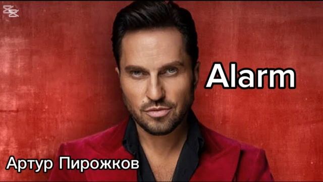 Артур Пирожков.Alarm.Премьера