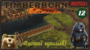 ✅ Timberborn ✅ Боброво №12 Плохой прилив!
