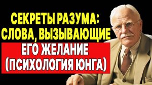 Раскрываем тайны разума: слова, которые он жаждет услышать | КАРЛ ЮНГ