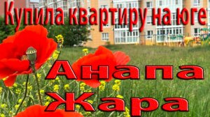 Анапа сегодня. История моего переезда в Анапу. Как и за сколько я купила квартиру.