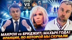 МАКРОН СНОВА БЛИСТАЕТ - МИНУТА СЛАВЫ ПО-ФРАНЦУЗСКИ