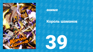 Король шаманов 39 серия «Саммит» (аниме-сериал, 2021)