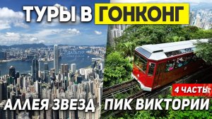 ГОНКОНГ Пик Виктория! Авеню звёзд Гонконг! Туры в ГОНКОНГ из Москвы Владивостока +7(964)44-44-144