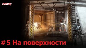 Прохождение Alpha Prime - Серия 5: На поверхности