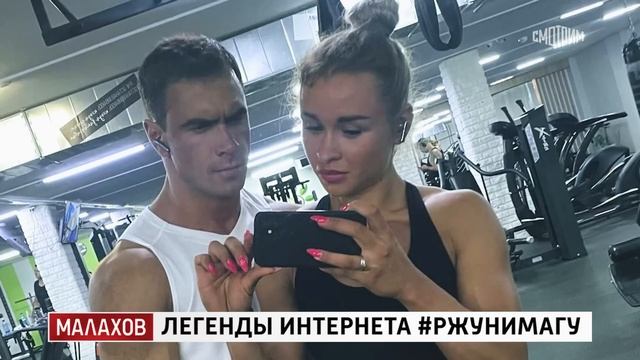 Малахов. Легенды интернета #РЖУНИМАГУ 1. 01.05.2025 смотреть онлайн