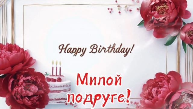Подруга, с днём рождения!
Красивое поздравление - песня для подруги! смотреть онлайн