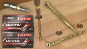 Эффективный крепёж для столярки и стройки | Конструкционные саморезы Ø4 Torx T20 серии SCC Woodwork