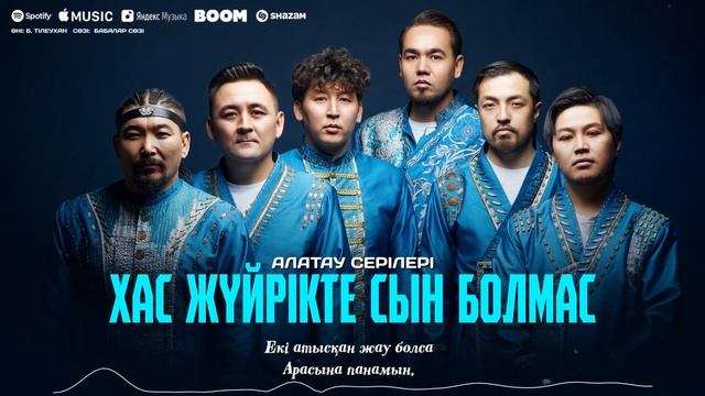 Алатау Серілері - Хас жүйрікте сын болмас (audio)