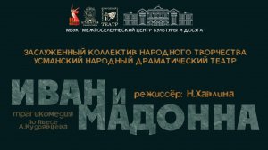 Спектакль. Постановка усманского народного театра. Трагикомедия «Иван и Мадонна»