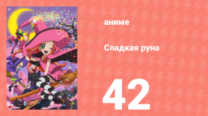 Сладкая руна 42 серия (аниме-сериал, 2005)
