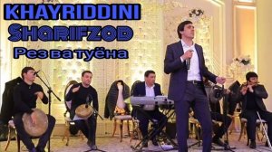 Хайриддини Шариф - Рез ва Базми туёна 2021 запси тоза / Khayriddini Sfarif -rez va bazmi tuyona 202