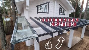 Остекление крыши над террасой частного дома. ОКЛАНДИЯ