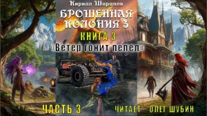 Кирилл Шарапов "Брошенная колония". (книга 3) "Ветер гонит пепел" (Часть 1)