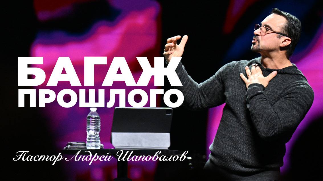 «Багаж прошлого» (Пер. с англ.) Пастор Андрей Шаповалов смотреть онлайн
