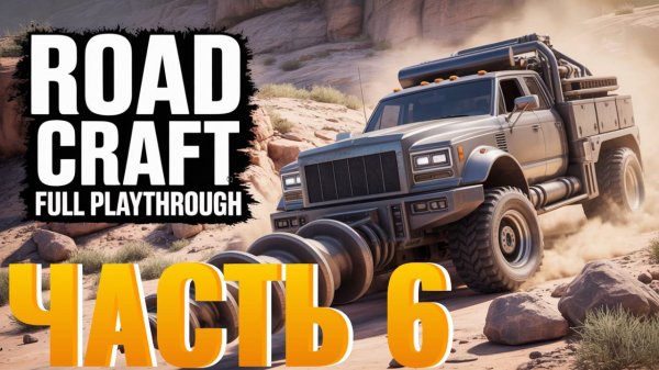 ROAD CRAFT: Полное Прохождение Игры!