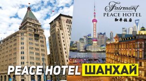 Чем знаменит Peace Hotel ШАНХАЙ? Туры в Шанхай из Москвы Владивостока +7(964)44-44-144