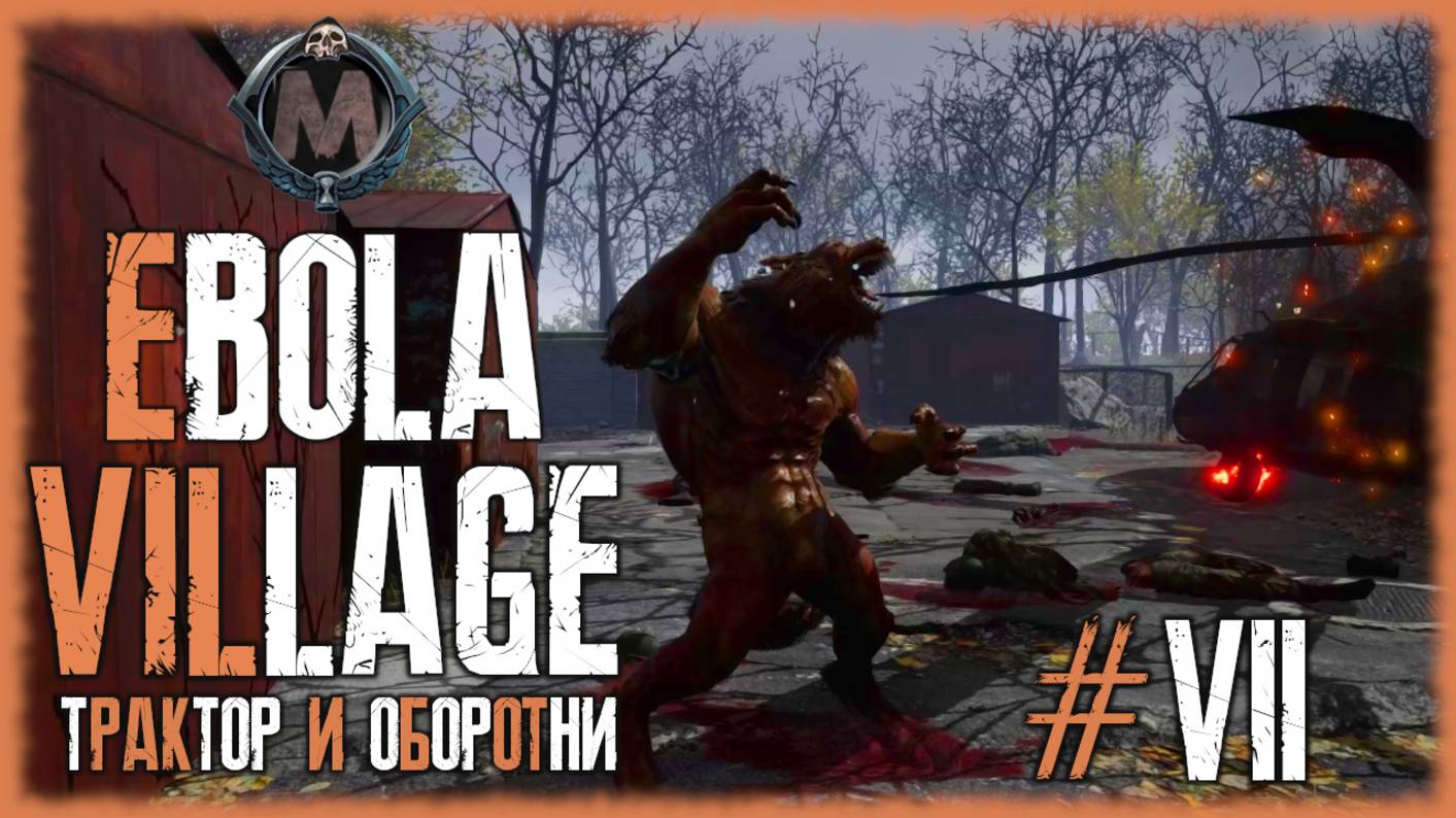 Ebola Village. Прохождение без комментариев на слабом ПК [i5-3340; GTX 1050 Ti; 16 Gb DDR3]Серия №7 смотреть онлайн