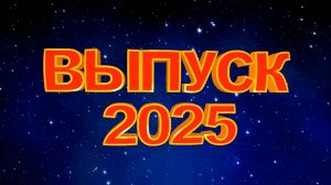 ВЫПУСКНОЙ КОНЦЕРТ: «СКВОЗЬ ОГОНЬ, ВОДУ И МЕДНЫЕ ТРУБЫ...» 11.04.2025 (1 отделение)