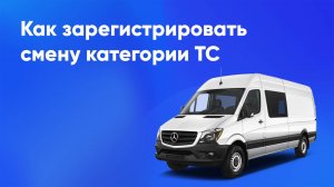 Регистрация смены категории транспортного средства