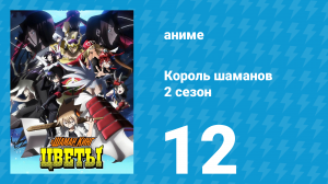 Король шаманов: Цветы 12 серия «"Просто так?"» (аниме-сериал, 2024)