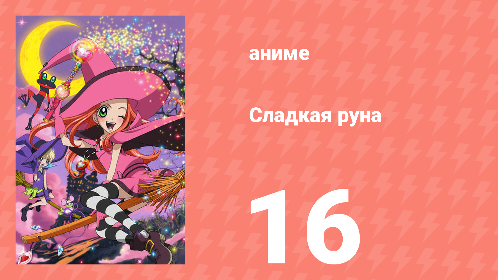Сладкая руна 16 серия (аниме-сериал, 2005) смотреть онлайн