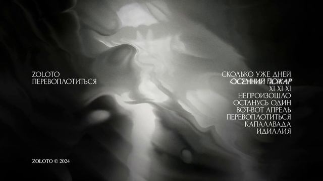 ZOLOTO - Осенний пожар смотреть онлайн