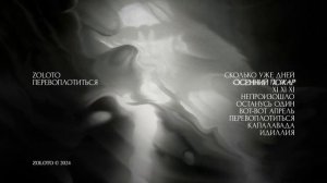 ZOLOTO - Осенний пожар