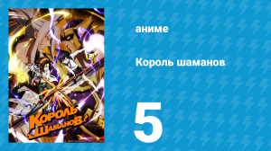 Король шаманов 5 серия «Сверхдуша» (аниме-сериал, 2021)