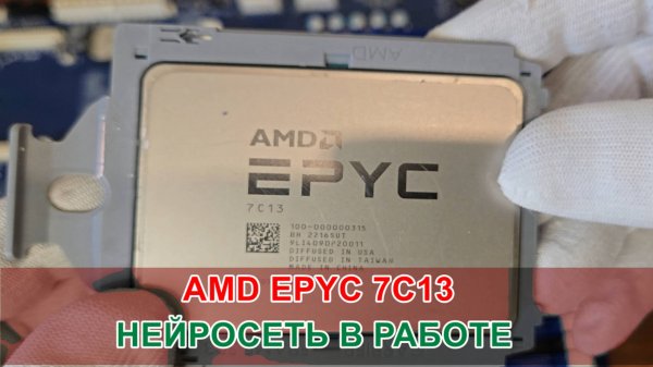GIGABYTE MZ32-AR0 + AMD EPYC 7C13 / НЕЙРОСЕТЬ В РАБОТЕ