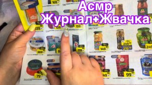 АСМР ЖВАЧКА+ЖУРНАЛ, ПРИЯТНЫЕ ЗВУКИ ЖЕВАНИЯ