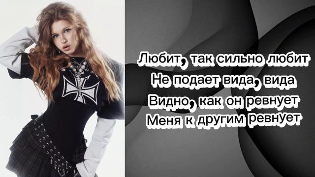 Любит-Лера Симка (Текст) смотреть онлайн