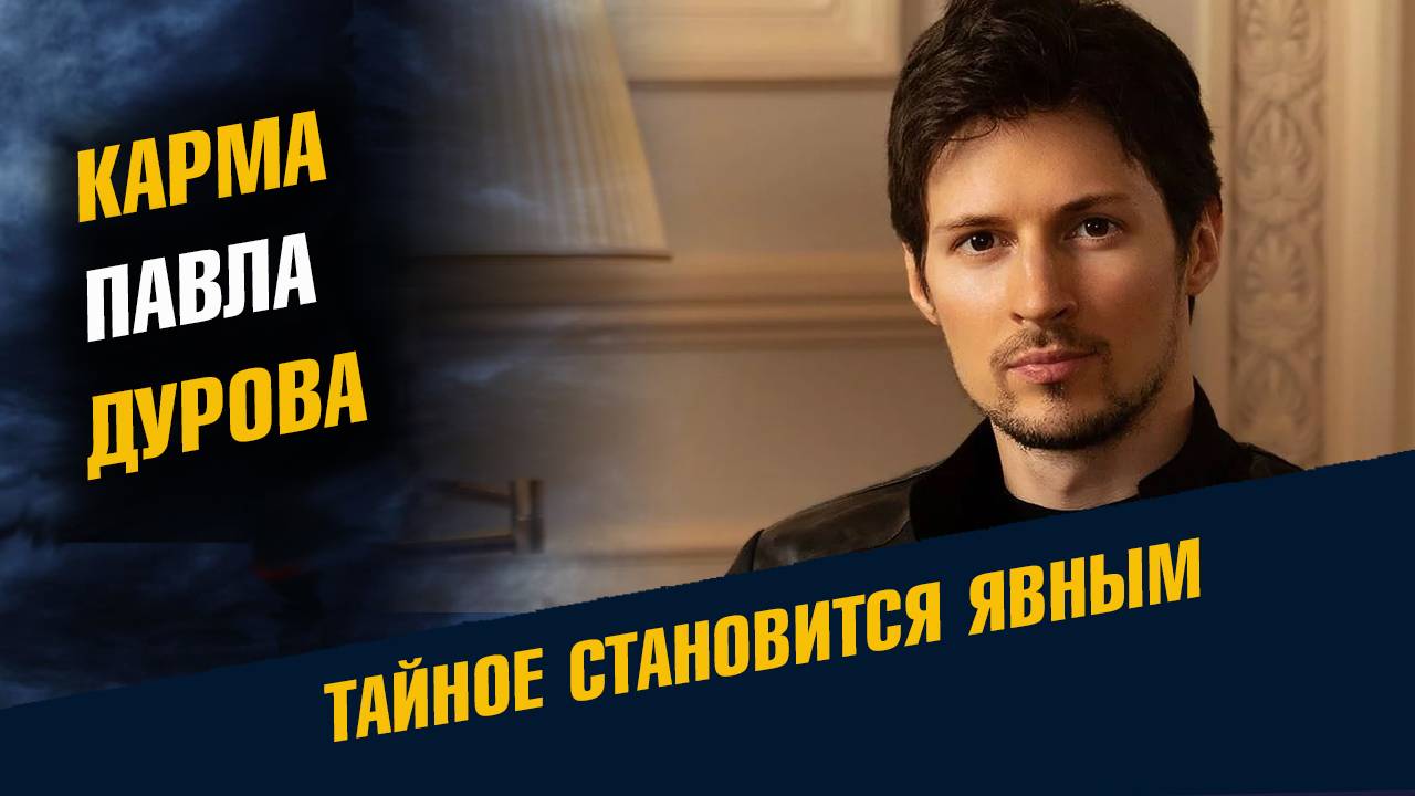 Карма Павла Дурова смотреть онлайн