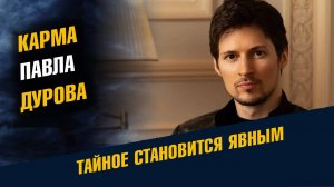 Карма Павла Дурова