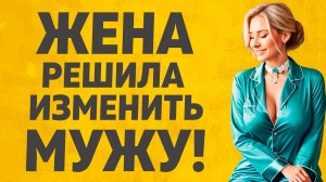 Муж не мог поверить своим глазам. Расскажу тебе. Любовные истории.