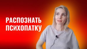 Распознать психопатку, психопата по переписке. 21 признак