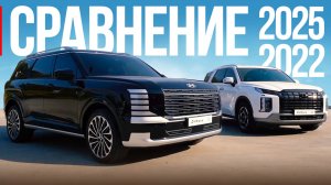 ИЗМЕНИЛИ ВСЁ! Сравнение Hyundai Palisade 2025 и рестайл 2022