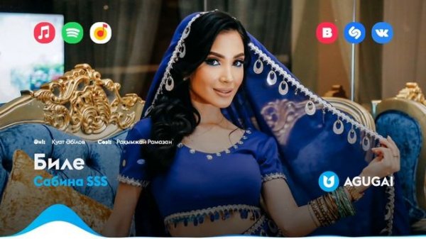 Сабина SSS - Биле