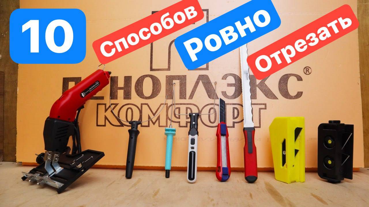10 СПОСОБОВ, как нарезать полимерную теплоизоляцию: тест инструментов смотреть онлайн