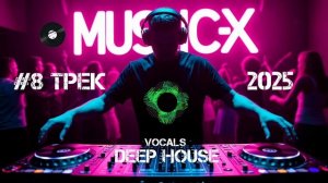 №8 Трек Deep House 2025 - Vocal Deep House Music слушать онлайн на Music-X бесплатно
