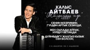 Калыс Айтбаев || 🎵Жылдыздуу түн 2025