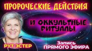 ПРЯМОЙ ЭФИР С РУТ ЭСТЕР. ПРОРОЧЕСКИЕ ДЕЙСТВИЯ И ОККУЛЬТНЫЕ РИТУАЛЫ- В ЧЁМ РАЗНИЦА.