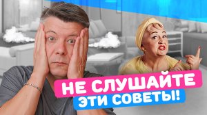 НЕ слушайте эти советы