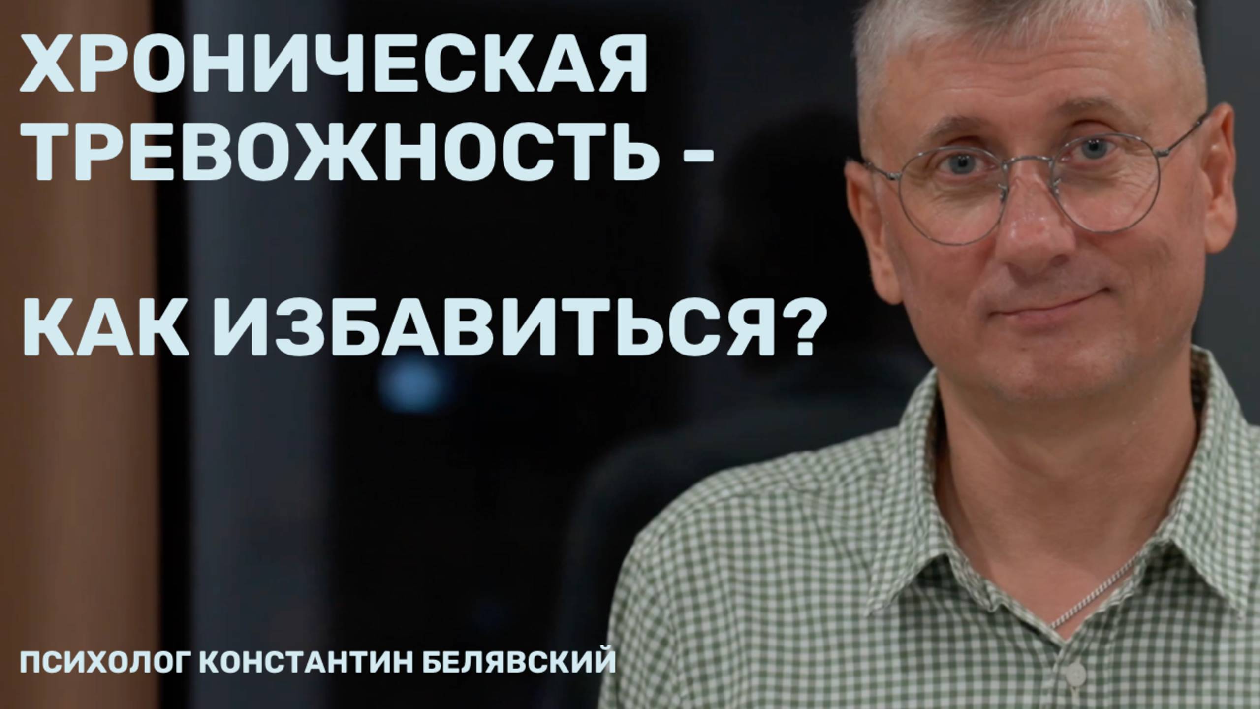 Хроническая тревога