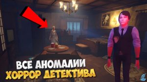🩸ВСЕ АНОМАЛИИ ➣ Аномалии: Хоррор Детектив