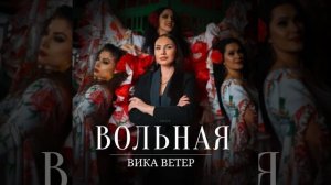 Вика Ветер - Вольная | Official Audio | 2025