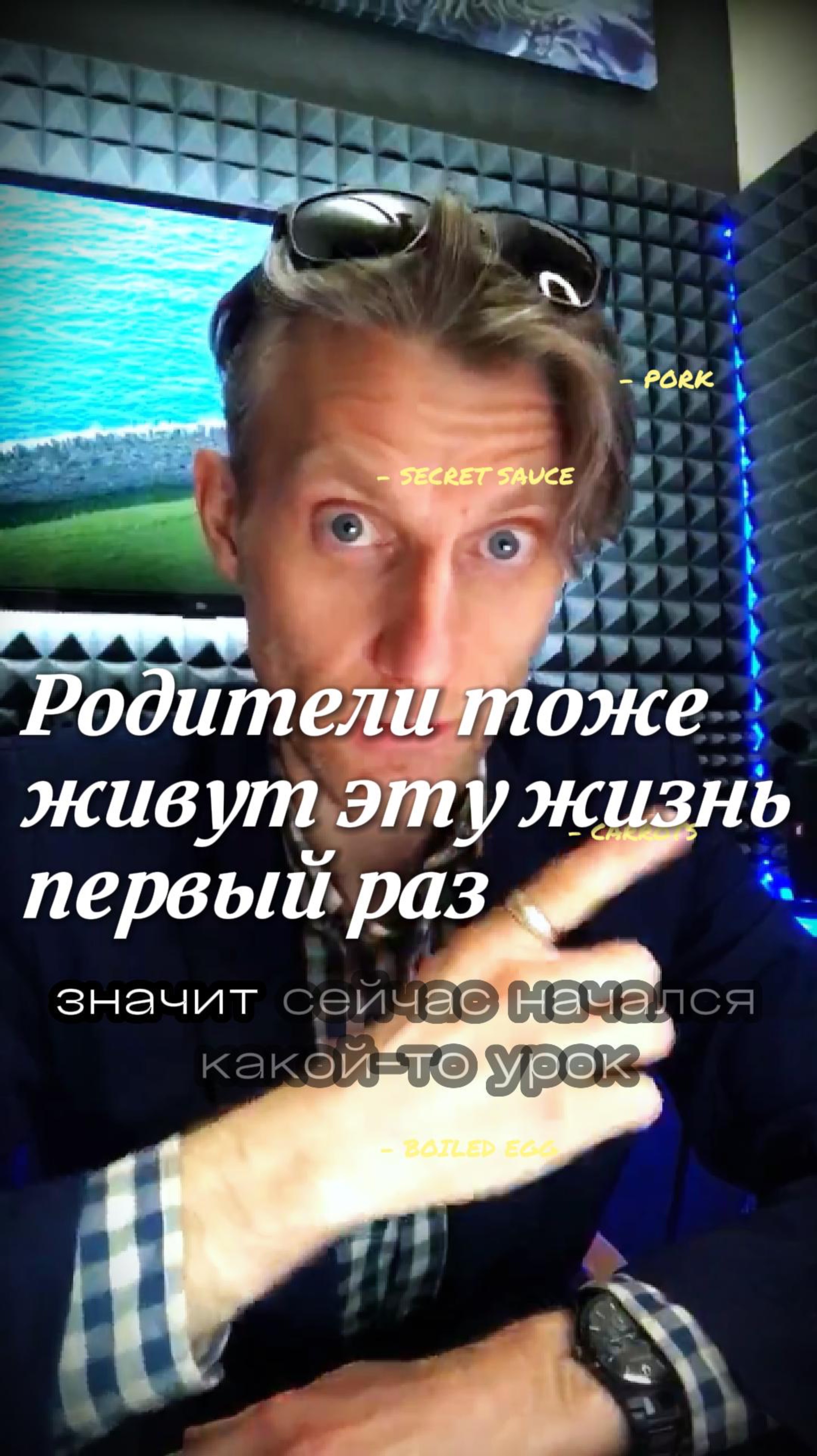 Родителей нужно оставить в покое, не учить, они тоже живут первый раз… смотреть онлайн