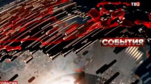 [14:9, 50 FPS] Часы и начало программы "События" (ТВ Центр, 09.07